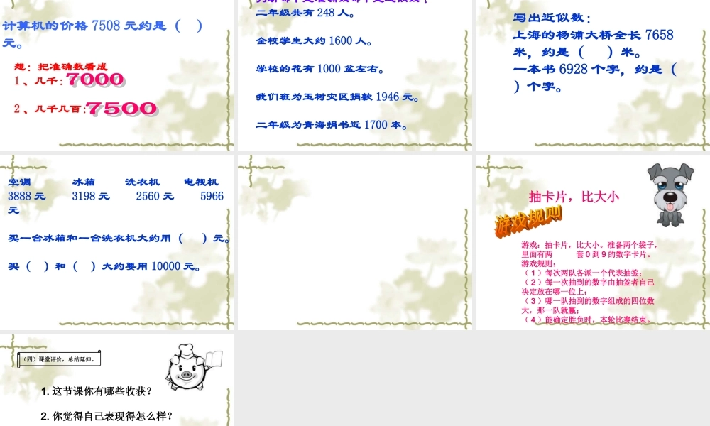 万以内数的大小比较近似数.ppt