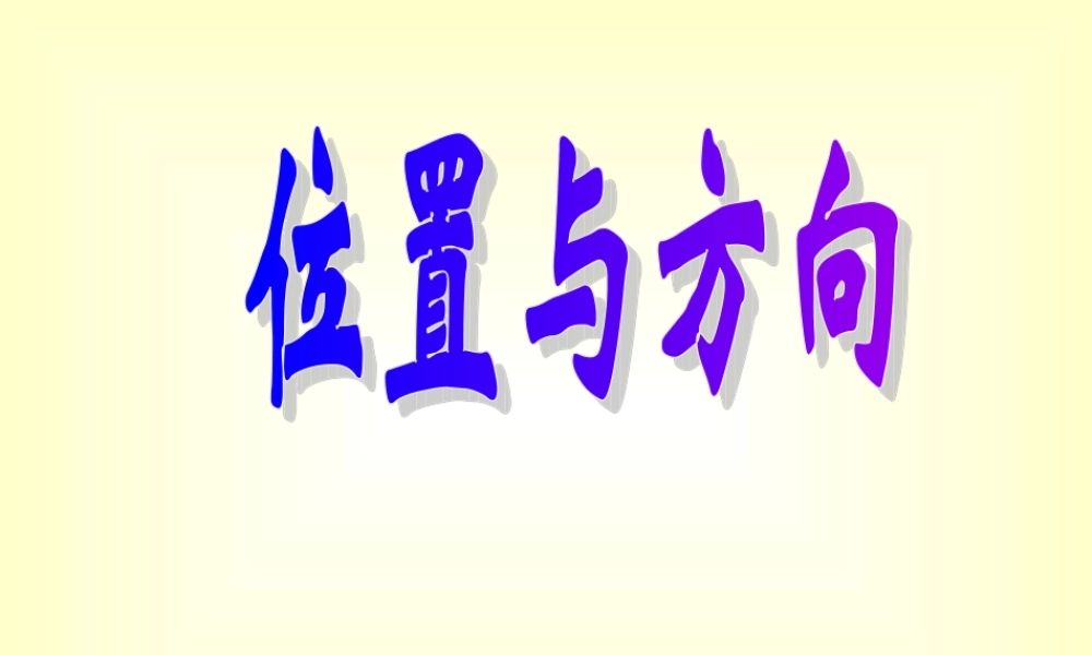 位置与方向例1例3(PPt课件).ppt