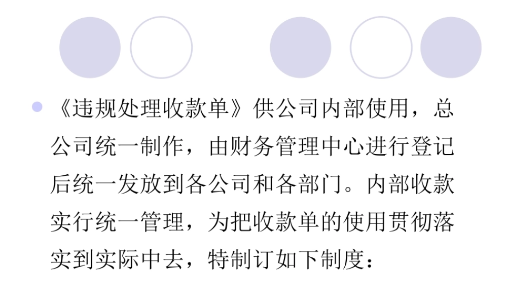违规处理收款单管理制度.ppt