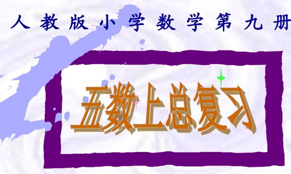 五年级上册数学总复习课件.ppt