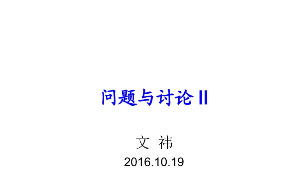 问题与讨论II.ppt