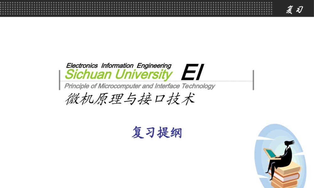 微机原理与接口技术-复习提纲.ppt