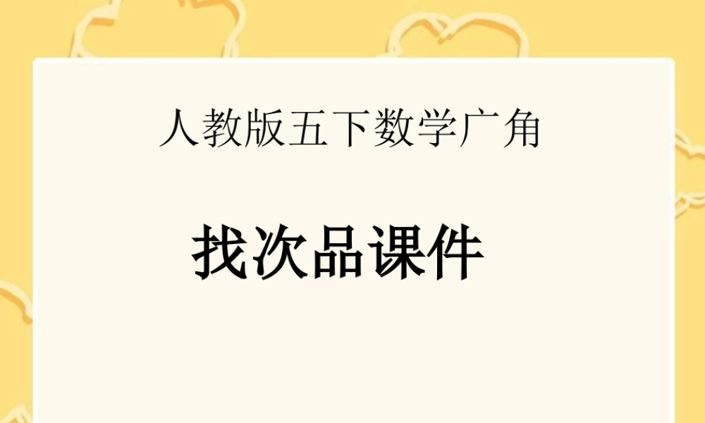 五下_数学_找次品新课课件.ppt