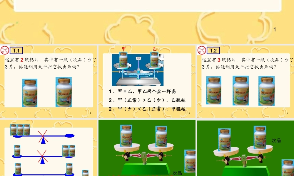 五下_数学_找次品新课课件.ppt