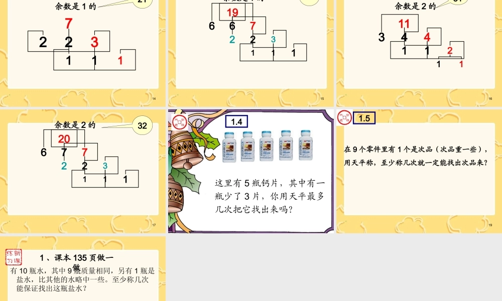 五下_数学_找次品新课课件.ppt