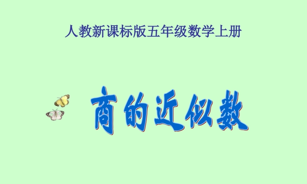 五年级数学上册《商的近似数》PPT课件.ppt