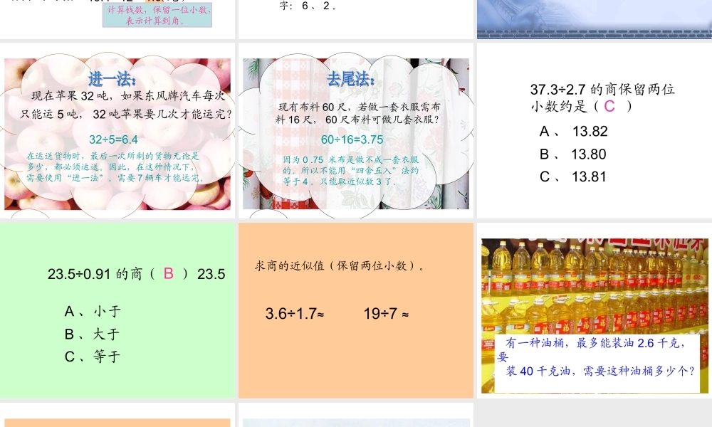五年级数学上册《商的近似数》PPT课件.ppt