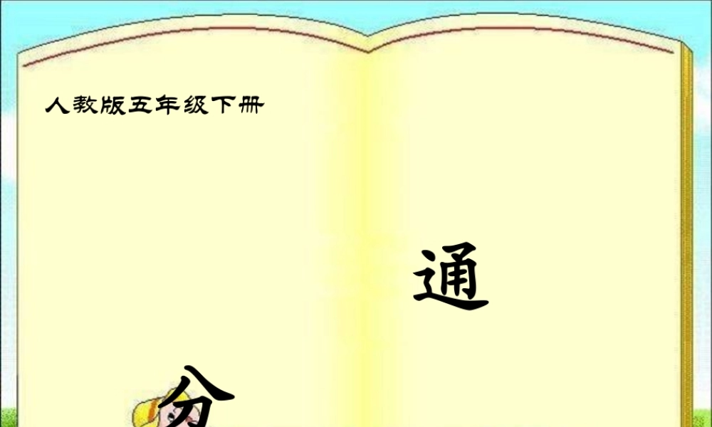 五年级下册《通分》课件.ppt