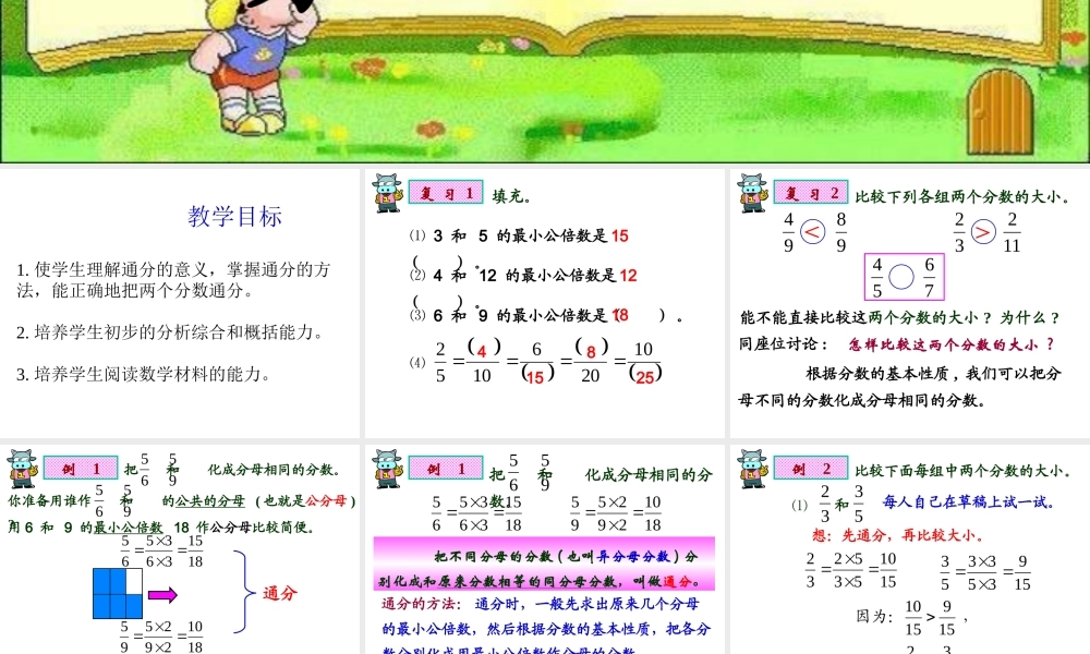 五年级下册《通分》课件.ppt