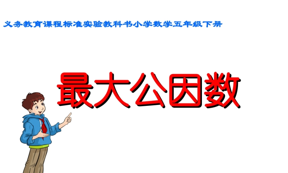 五年级最大公因数2(2015-3-19 22.37.58).ppt