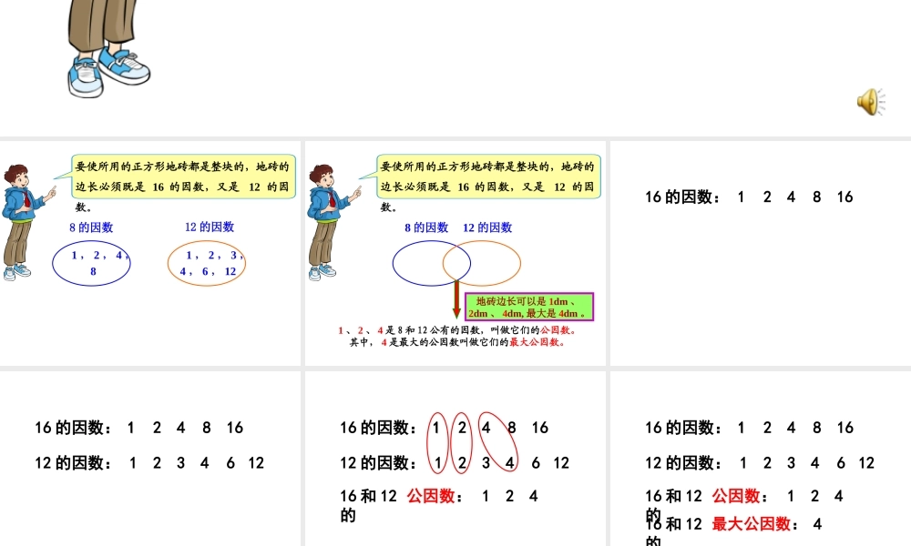五年级最大公因数2(2015-3-19 22.37.58).ppt
