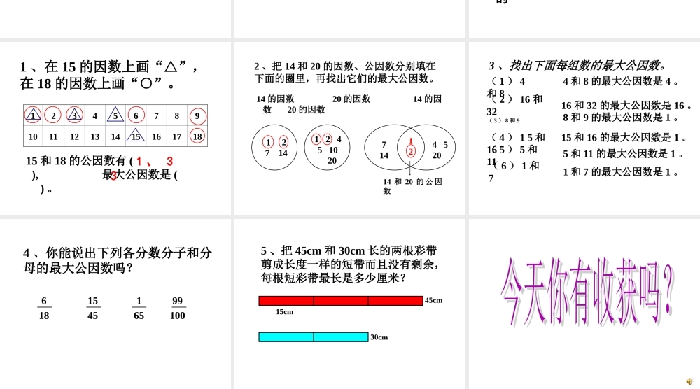 五年级最大公因数2(2015-3-19 22.37.58).ppt