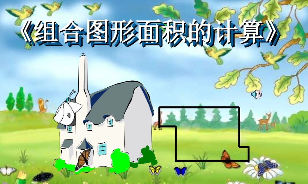 五年级数学组合图形面积的计算.ppt