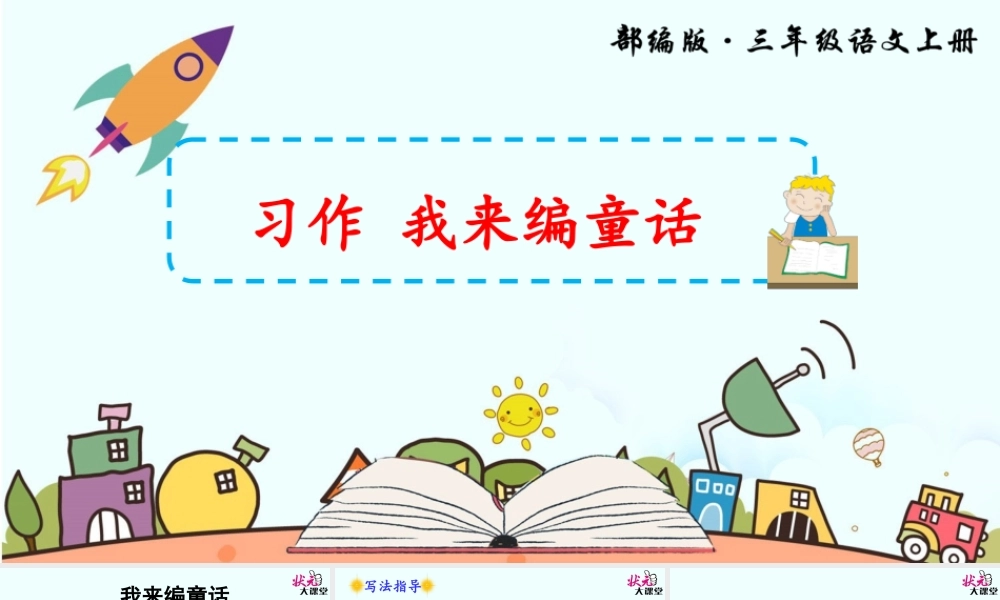 习作 我来编童话.ppt