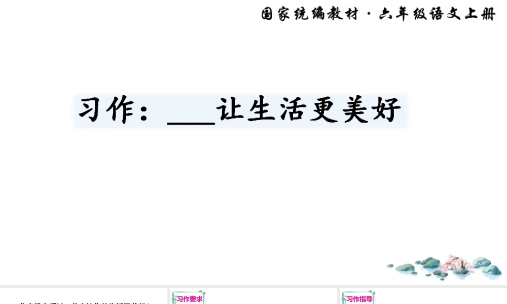习作：______让生活更美好.ppt