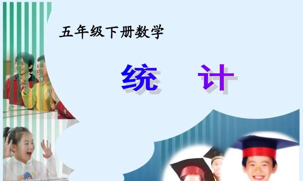 五下复式折线统计图.ppt