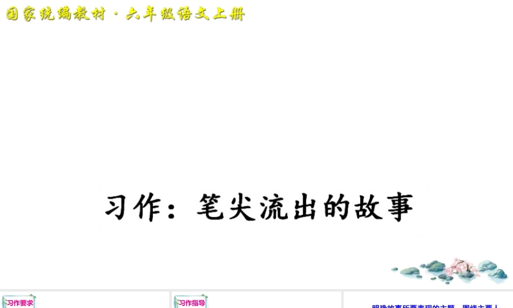 习作：笔尖流出的故事.ppt