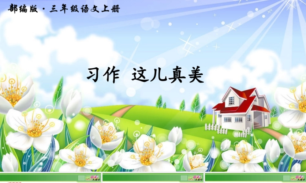 习作 这儿真美.ppt