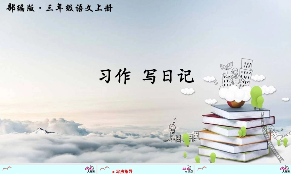 习作 写日记.ppt