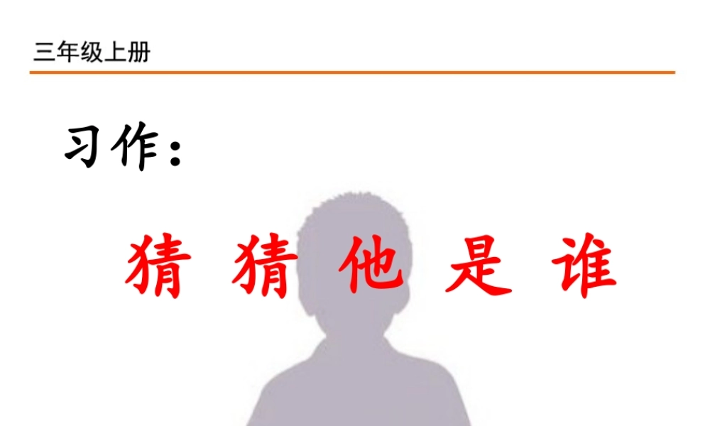习作：猜 猜 他 是 谁.ppt