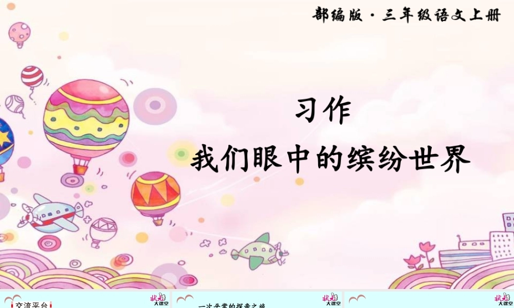 习作 我们眼中的缤纷世界.ppt