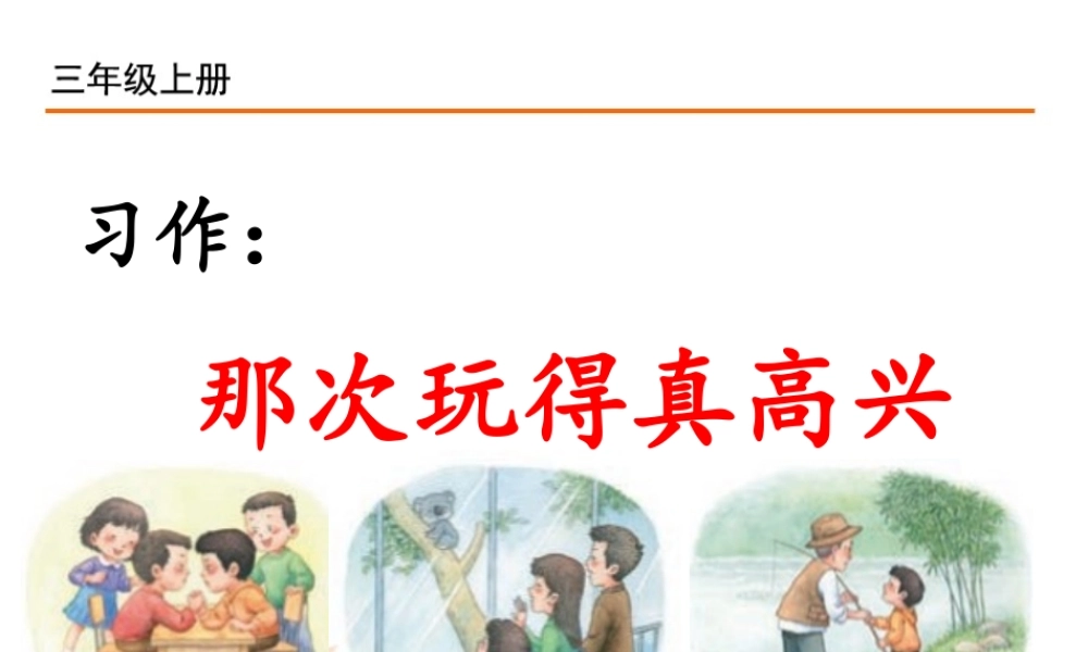 习作：那次玩得真高兴.ppt