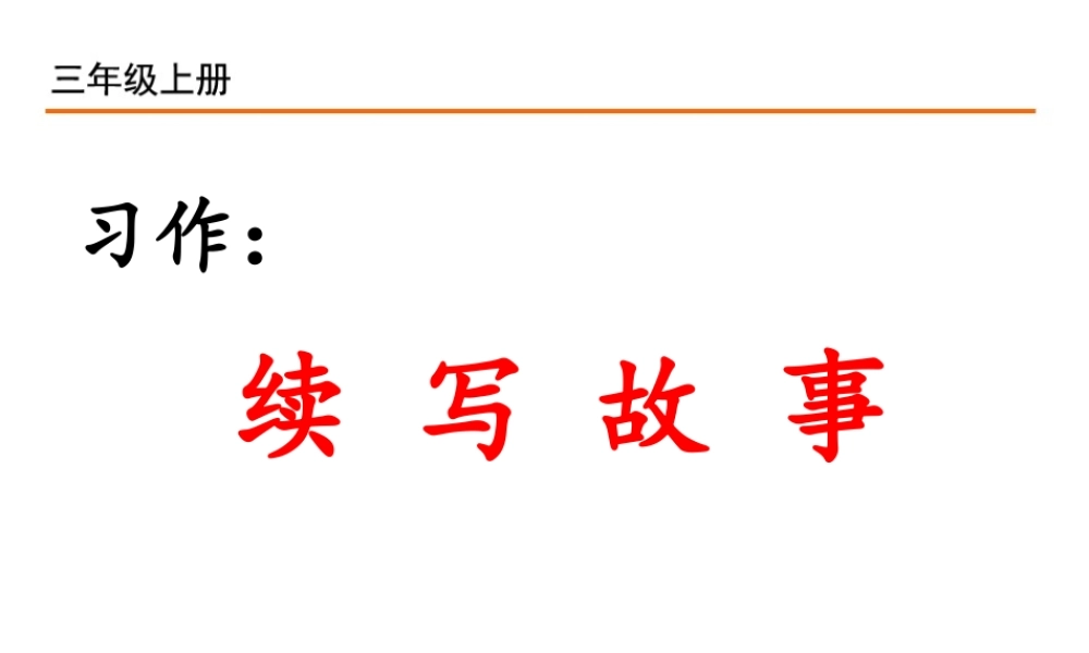 习作：续写故事.ppt