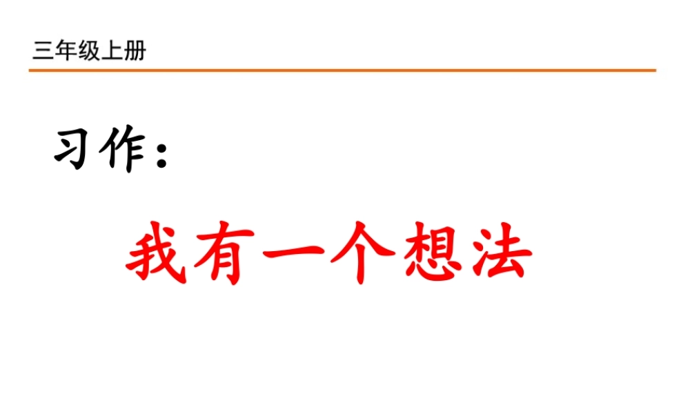 习作：我有一个想法.ppt