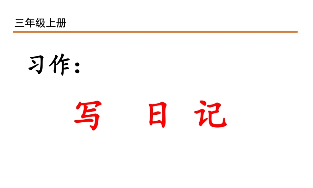 习作：写 日 记.ppt
