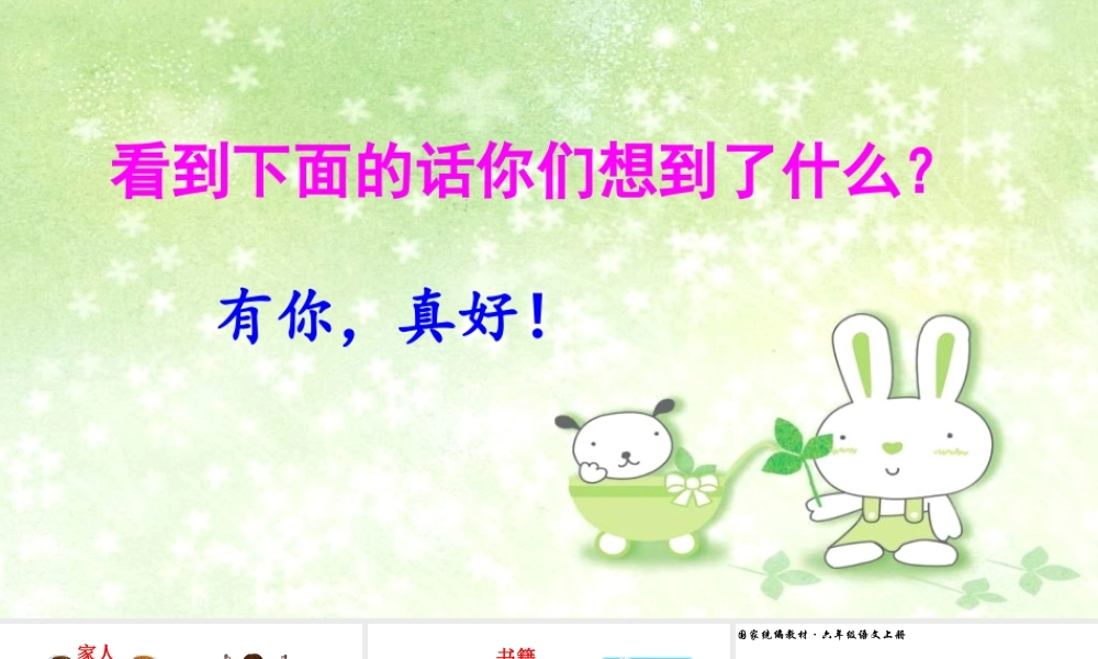 习作：有你真好.ppt