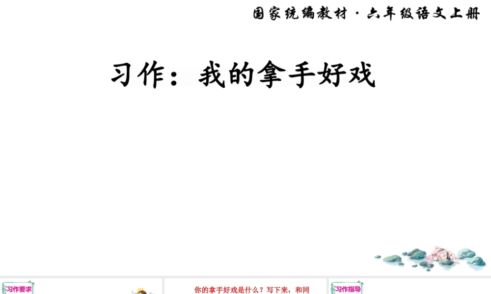 习作：我的拿手好戏.ppt