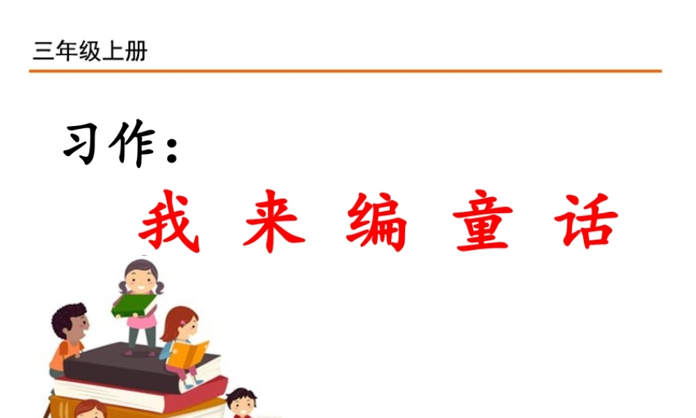 习作：我 来 编 童 话.ppt