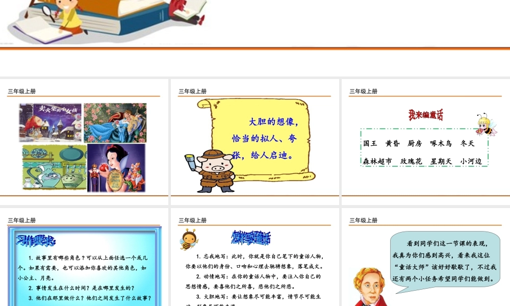 习作：我 来 编 童 话.ppt