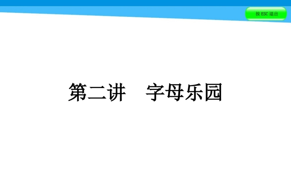 小升初英语课件－第二讲　字母乐园｜全国通用 (共56张PPT)(1).ppt