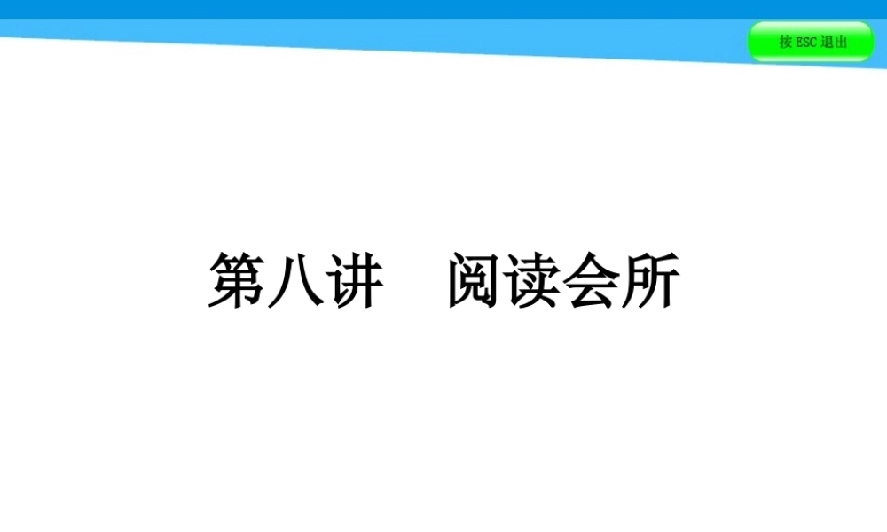 小升初英语课件－第八讲　阅读会所｜全国通用 (共85张PPT)(1).ppt