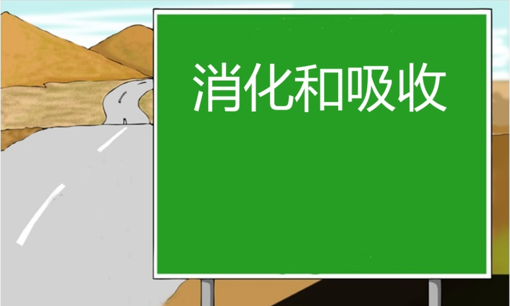 消化和吸收(新版人教版).ppt