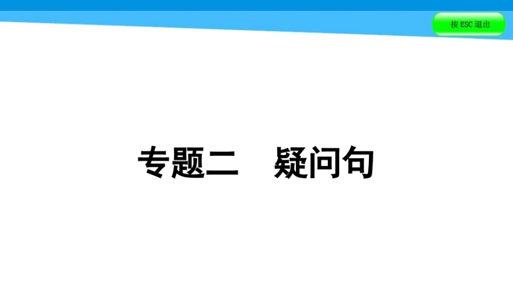 小升初英语课件－第五讲　句型看台 专题二　疑问句｜全国通用 (共46张PPT)(1).ppt