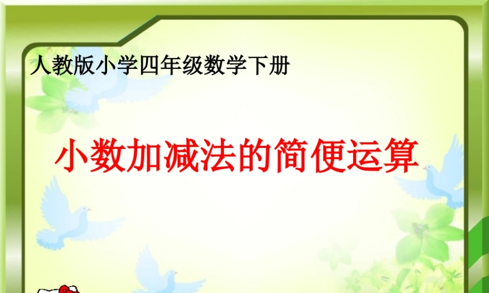 小数加减法的简便运算9.ppt