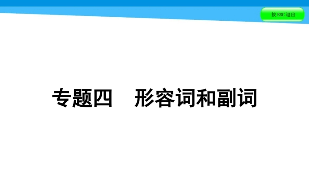 小升初英语课件－第四讲 词汇广场 专题四　形容词和副词｜全国通用 (共50张PPT)(1).ppt