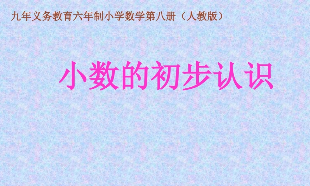 小数的初步认识.ppt