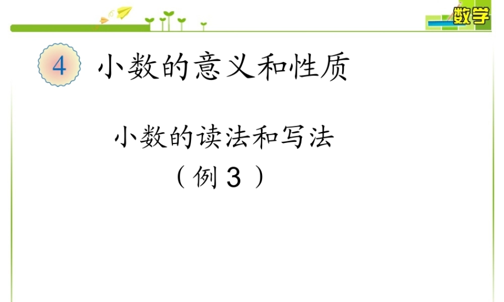 小数的读法和写法例3、例4.ppt