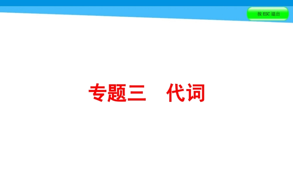 小升初英语课件－第四讲 词汇广场 专题三　代词｜全国通用 (共46张PPT)(1).ppt