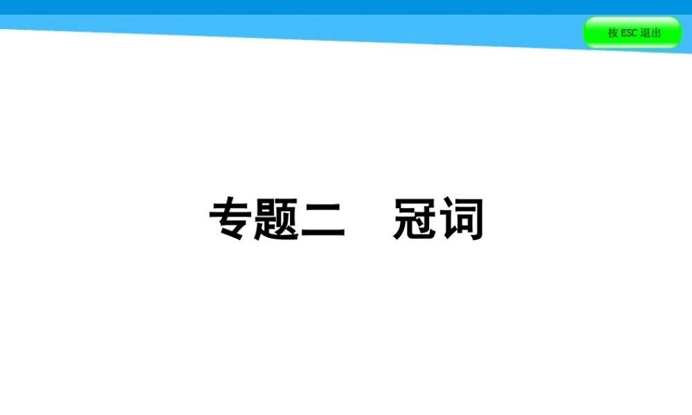 小升初英语课件－第四讲 词汇广场 专题二　冠词｜全国通用 (共40张PPT)(1).ppt