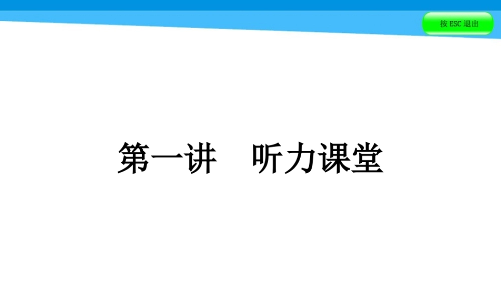 小升初英语课件－第一讲　听力课堂｜全国通用 (共45张PPT)(1).ppt