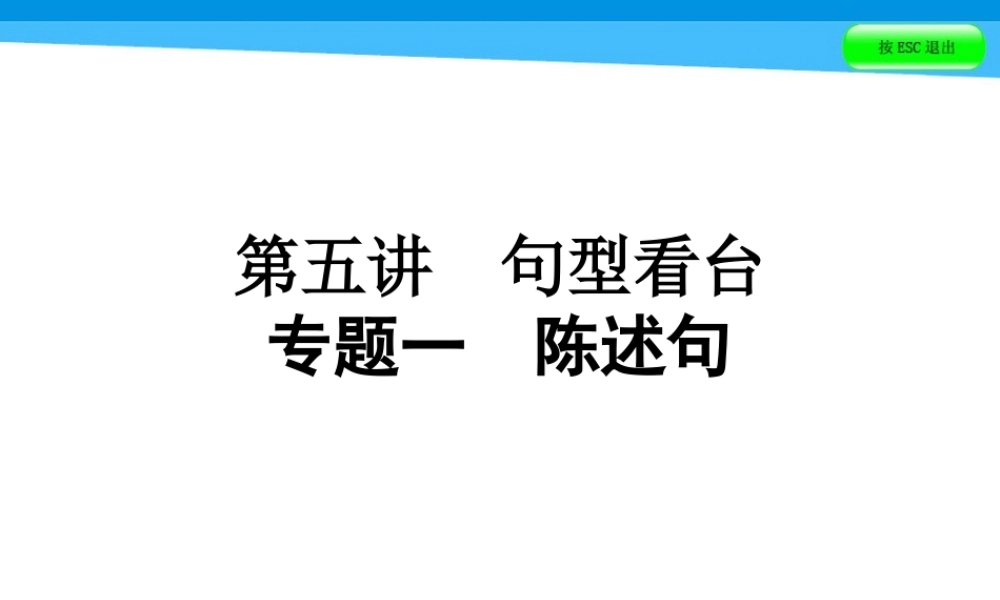 小升初英语课件－第五讲　句型看台 专题一　陈述句｜全国通用 (共37张PPT)(1).ppt