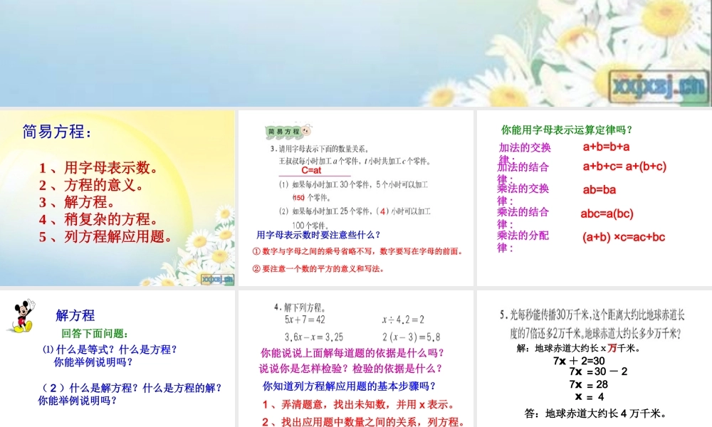 小学数学人教版五年级上册5 简易方程 2 解简易方程整理和复习 (3).ppt