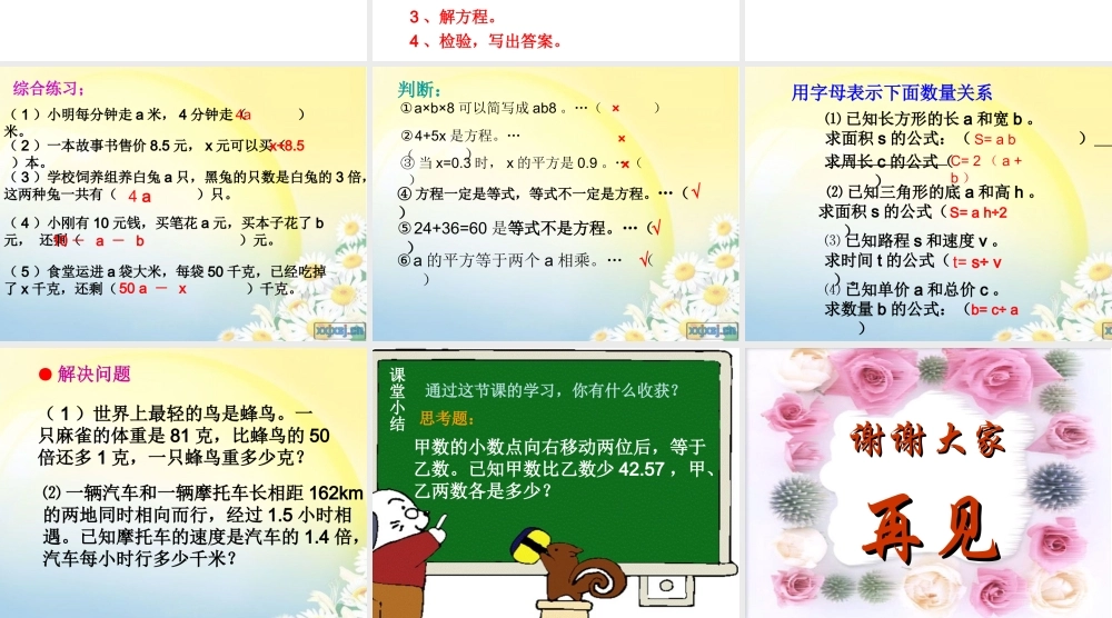 小学数学人教版五年级上册5 简易方程 2 解简易方程整理和复习 (3).ppt