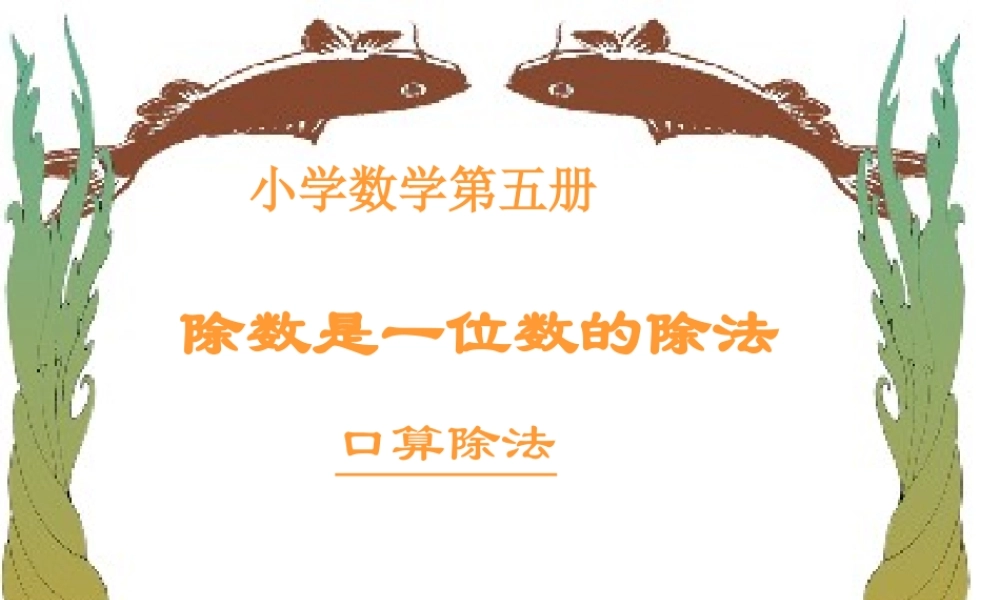 小学数学人教版三年级下册2 除数是一位数的除法课件.ppt