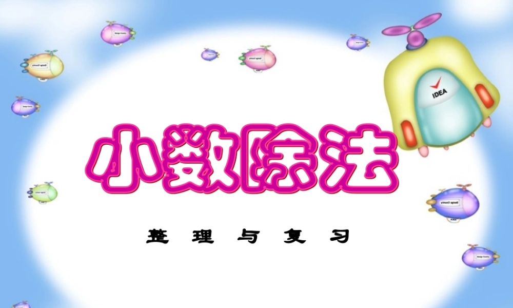 小学数学人教版五年级上册3 小数除法整理和复习 (2).ppt