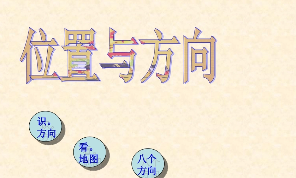 小学三年级位置与方向ppt课件.ppt